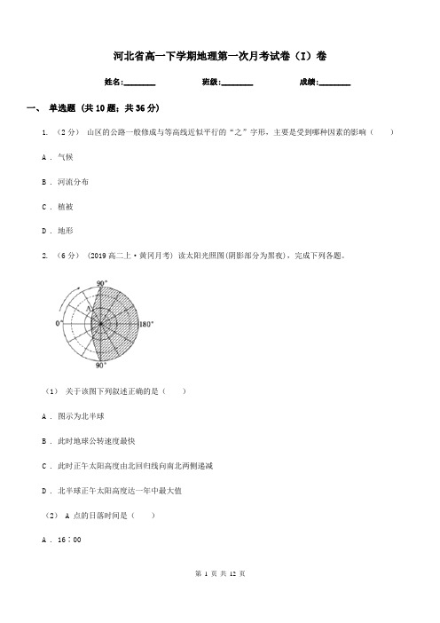 河北省高一下学期地理第一次月考试卷(I)卷