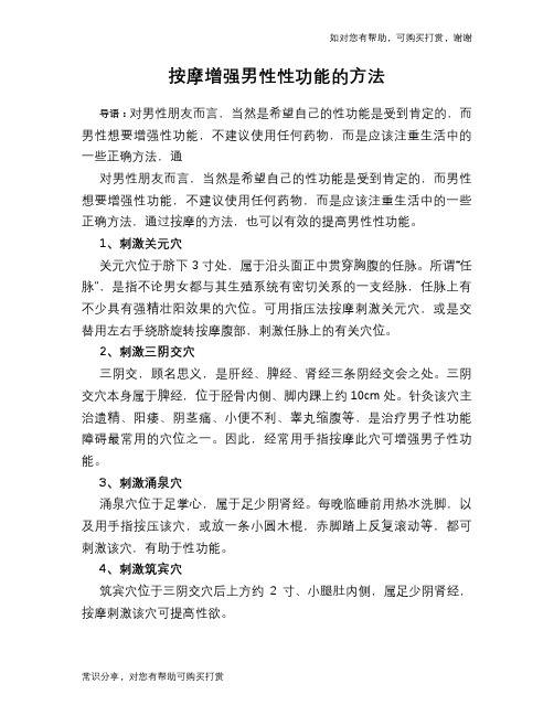按摩增强男性性功能的方法