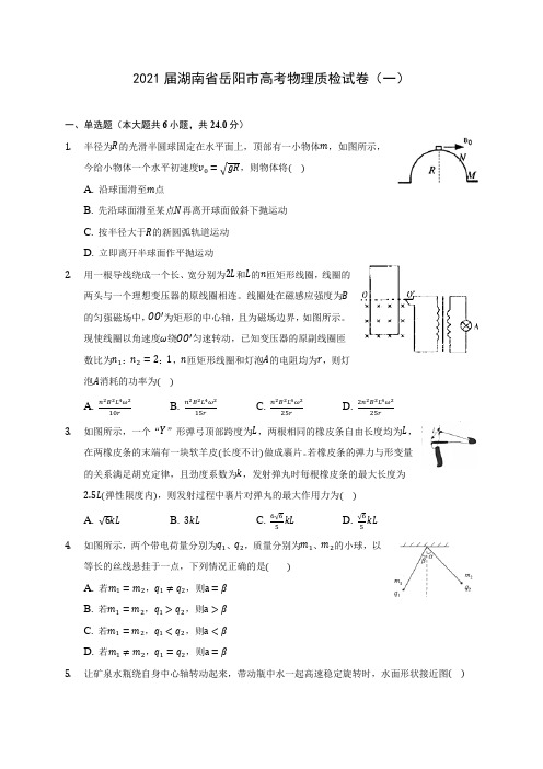 2021届湖南省岳阳市高考物理质检试卷(一)附答案详解