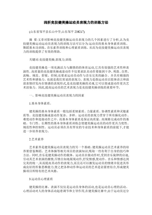 浅析竞技健美操运动员表现力的训练方法