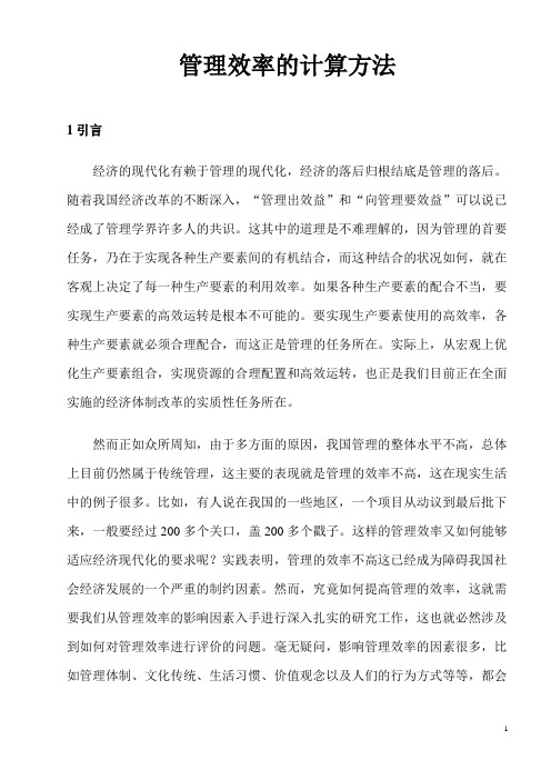 (效率管理)管理效率计算公式