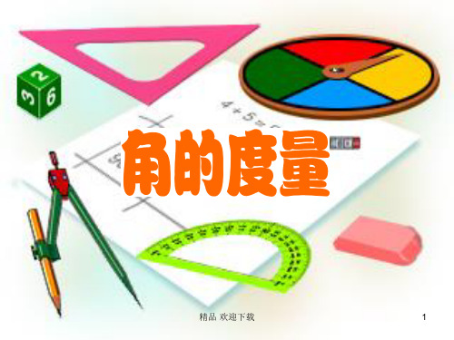 沪教版四年级上册数学 5.4 几何小实践(角的度量) 