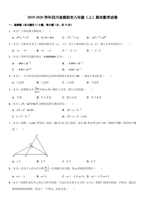 2019-2020学年四川省绵阳市八年级(上)期末数学试卷