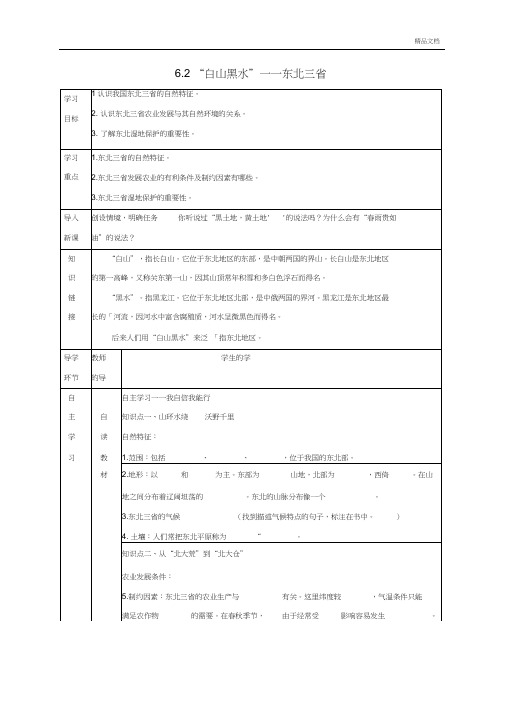 人教版初中地理八年级下册第六章北方地区第二节“白山黑水”――东北三省导学案