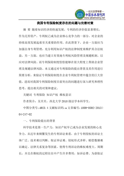 我国专利保险制度存在的问题与完善对策