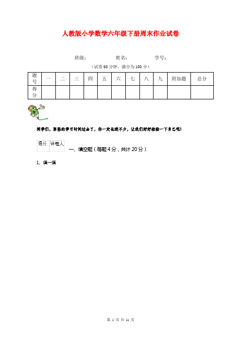 人教版小学数学六年级下册周末作业试卷   
