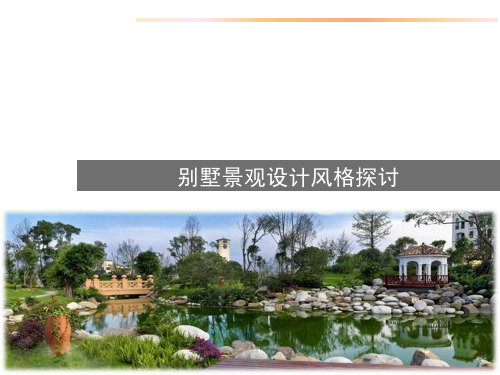 别墅景观设计风格
