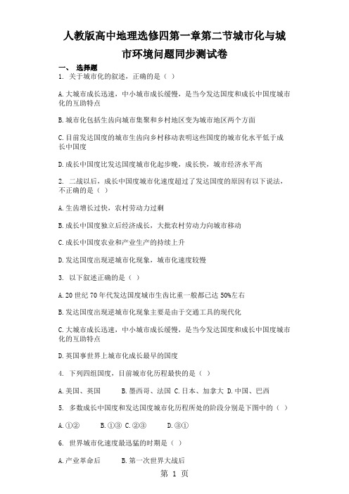 人教版高中地理选修四第一章第二节城市化与城市环境问题同步测试卷