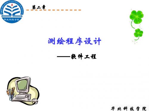 《测绘程序设计》课件4  来自07测绘3 魏志刚