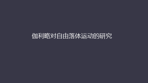 伽利略对自由落体运动的研究