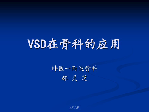 VSD在骨科的应用