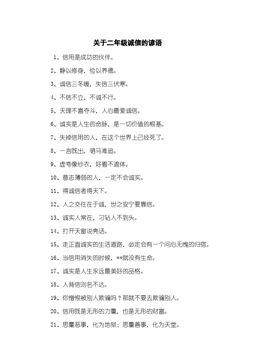 关于二年级诚信的谚语