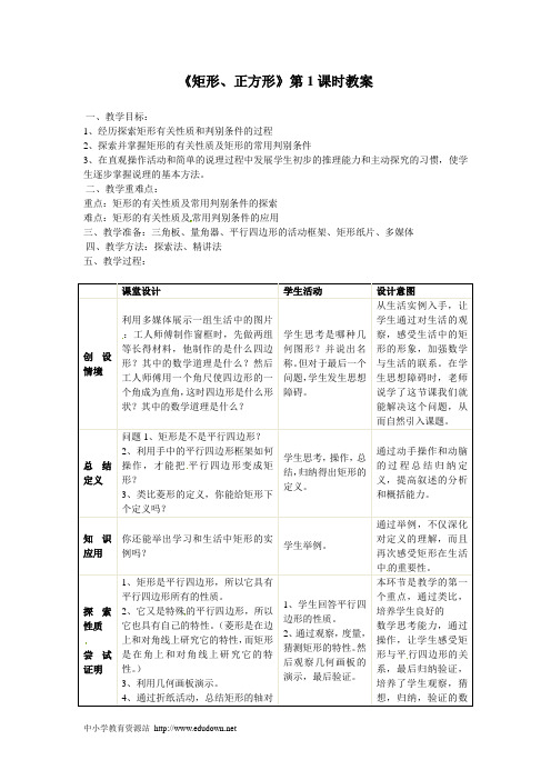 2012北师大版八上4.4《矩形、正方形》word教案