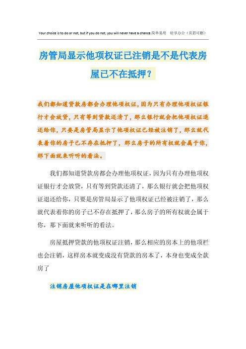 房管局显示他项权证已注销是不是代表房屋已不在抵押？