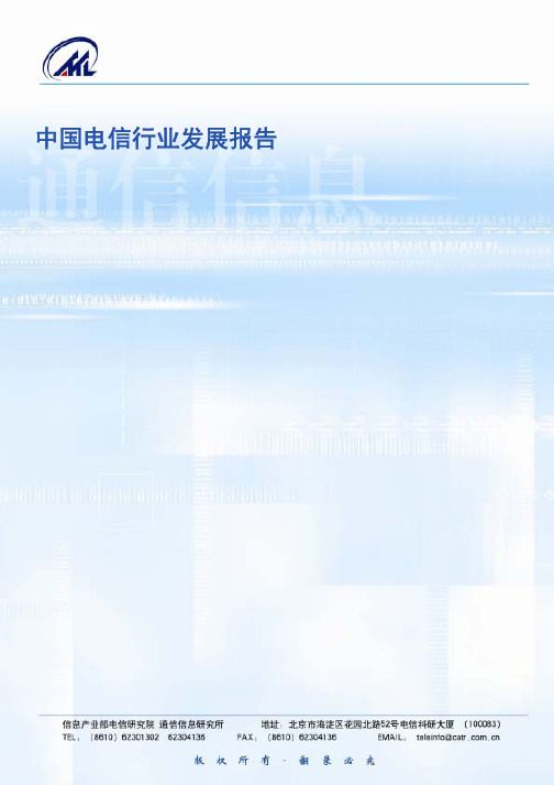 中国电信行业发展报告