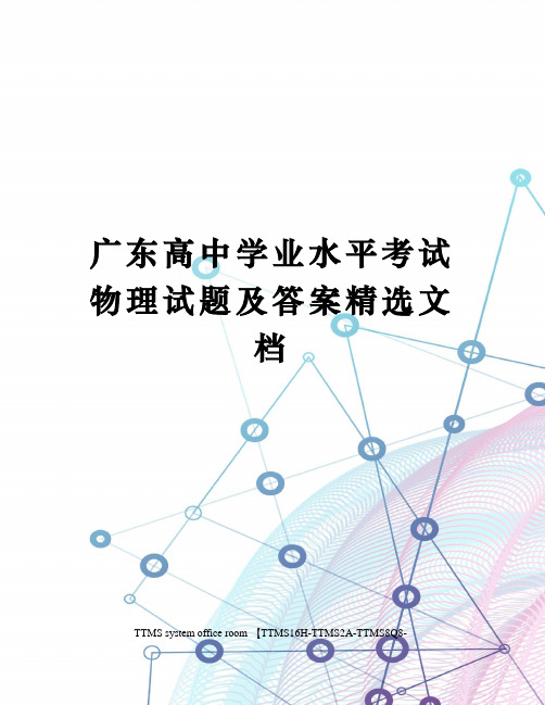 广东高中学业水平考试物理试题及答案精选文档