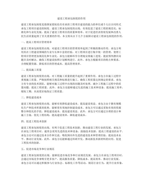 建设工程承包制度的作用