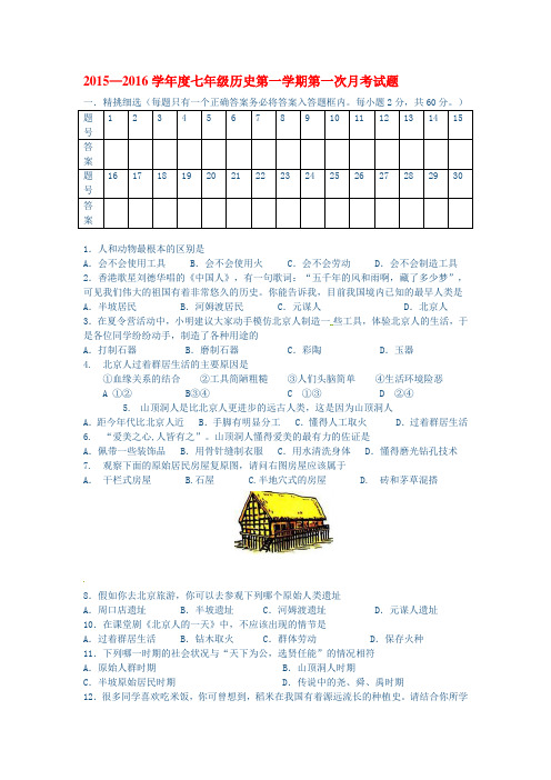 2015-2016学年七年级历史上册第一次月考调研检测4