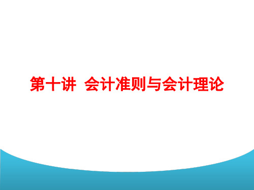 会计学基础第四版课件第十讲会计准则与会计理论