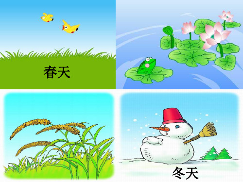 部编人教版一年级上册语文秋天精品PPT课件