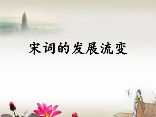 宋词的发展流变 ppt课件