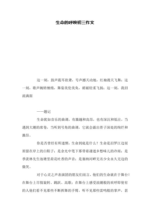 生命的呼唤初三作文