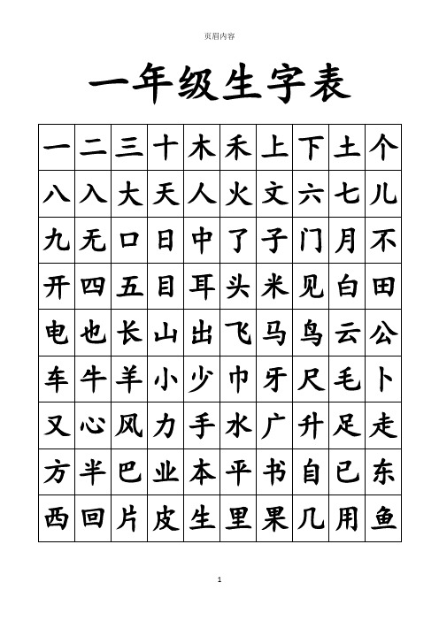 小学一年级需要掌握的汉字