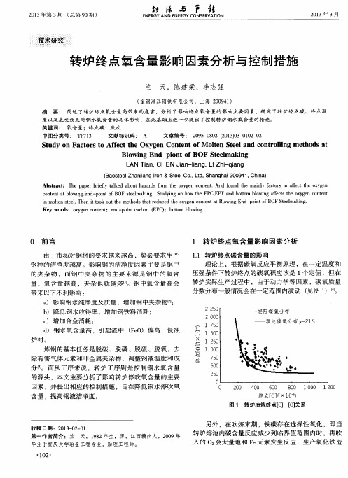 转炉终点氧含量影响因素分析与控制措施