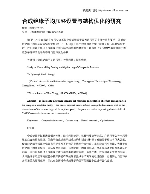 合成绝缘子均压环设置与结构优化的研究