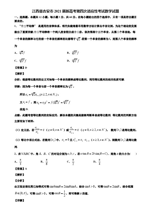 江西省吉安市2021届新高考第四次适应性考试数学试题含解析