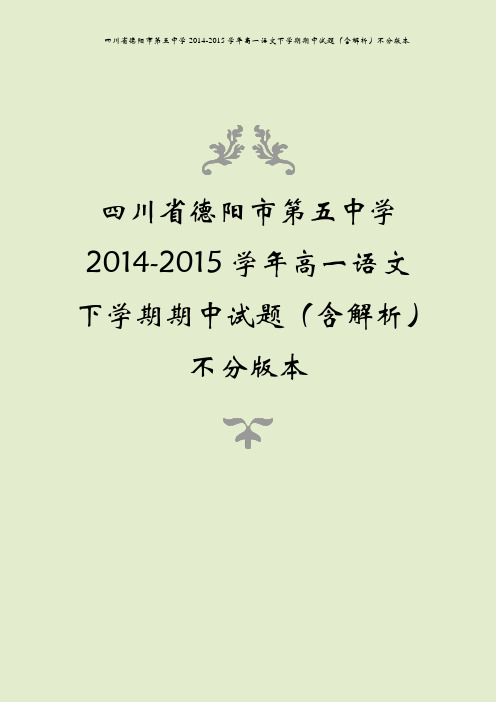 四川省德阳市第五中学2014-2015学年高一语文下学期期中试题(含解析)不分版本