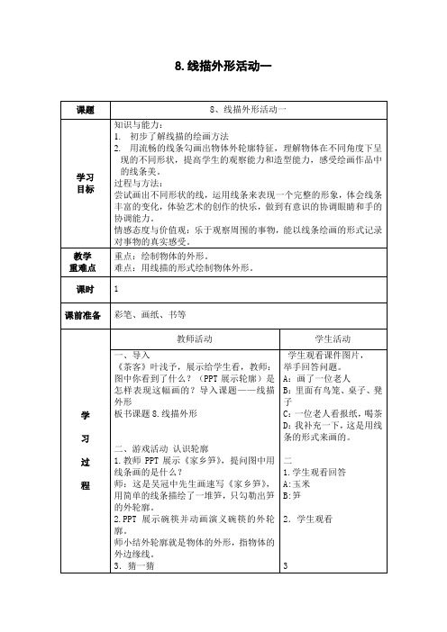小学美术_8线描外形活动一教学设计学情分析教材分析课后反思