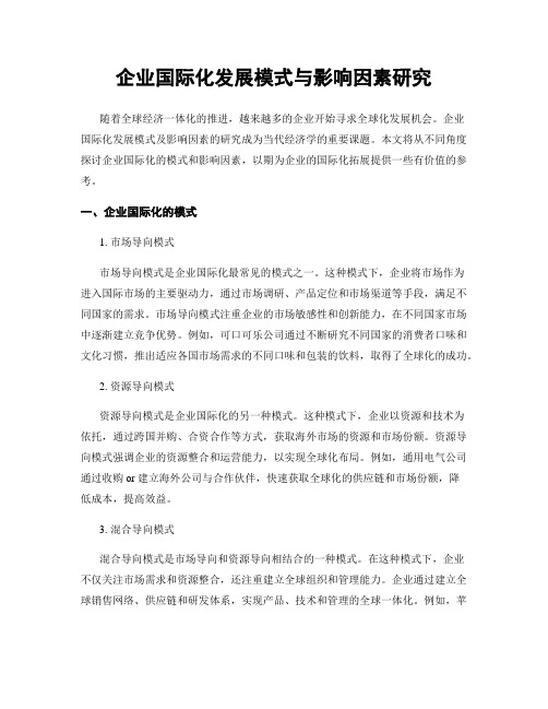 企业国际化发展模式与影响因素研究