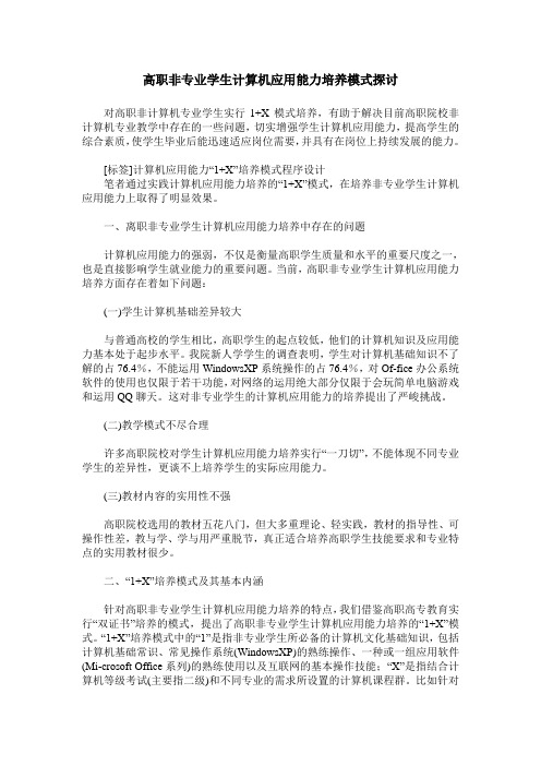 高职非专业学生计算机应用能力培养模式探讨