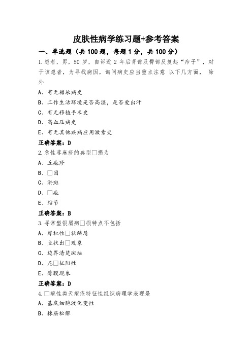 皮肤性病学练习题+参考答案