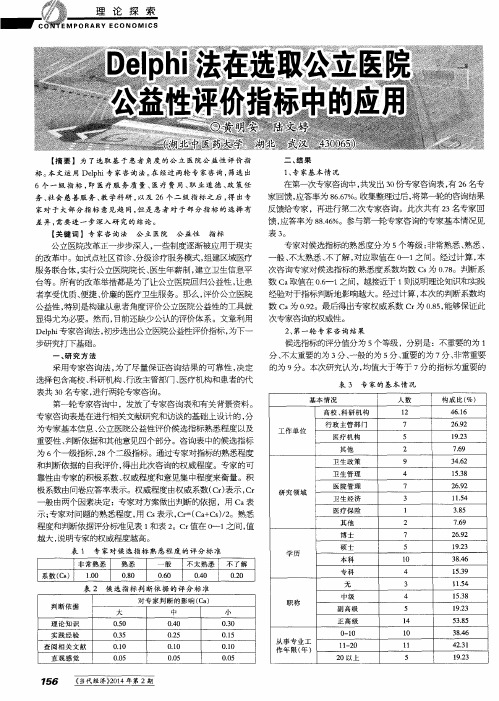 Delphi法在选取公立医院公益性评价指标中的应用