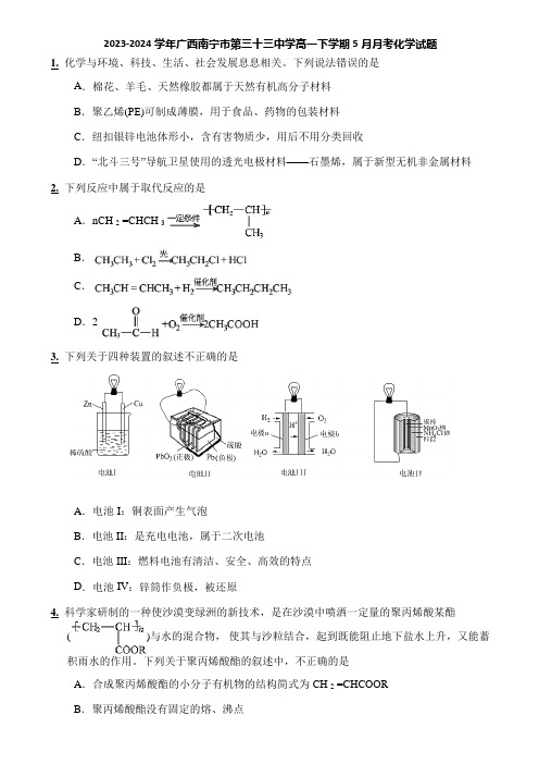 2023-2024学年广西南宁市第三十三中学高一下学期5月月考化学试题