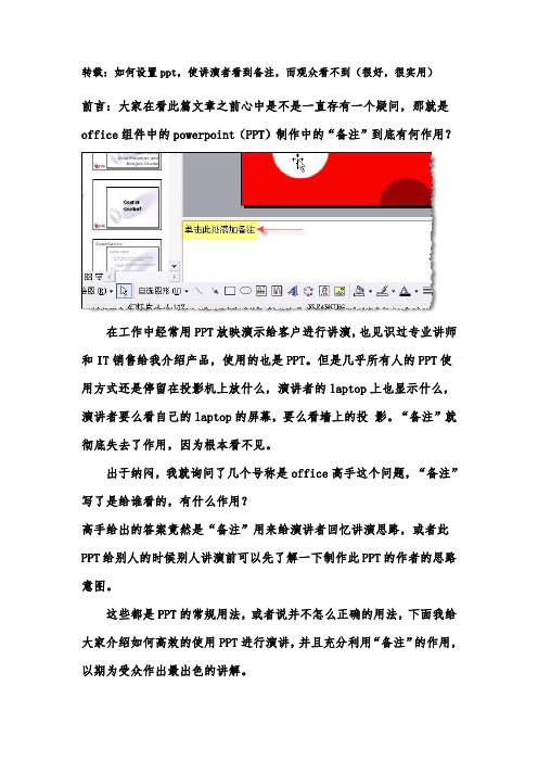 如何设置ppt,使讲演者看到备注,而观众看不到