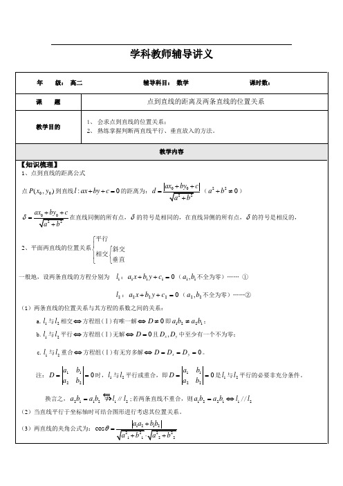 高二数学点到直线的距离、两条直线的位置关系(学生版)