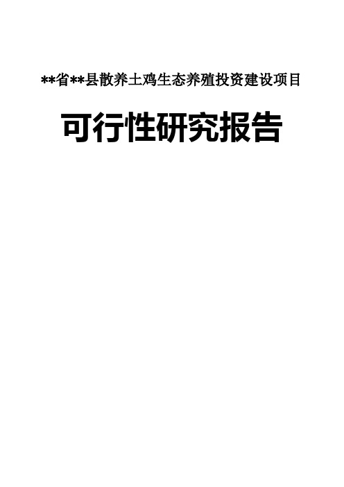 某省某县散养土鸡生态化养殖投资建设项目可行性研究报告