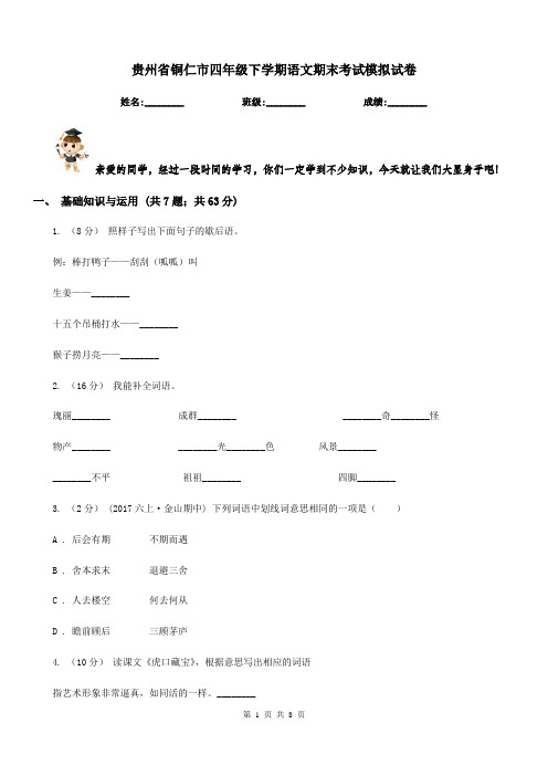 贵州省铜仁市四年级下学期语文期末考试模拟试卷