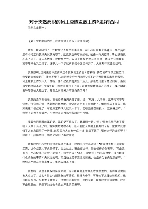 对于突然离职的员工应该发放工资吗没有合同