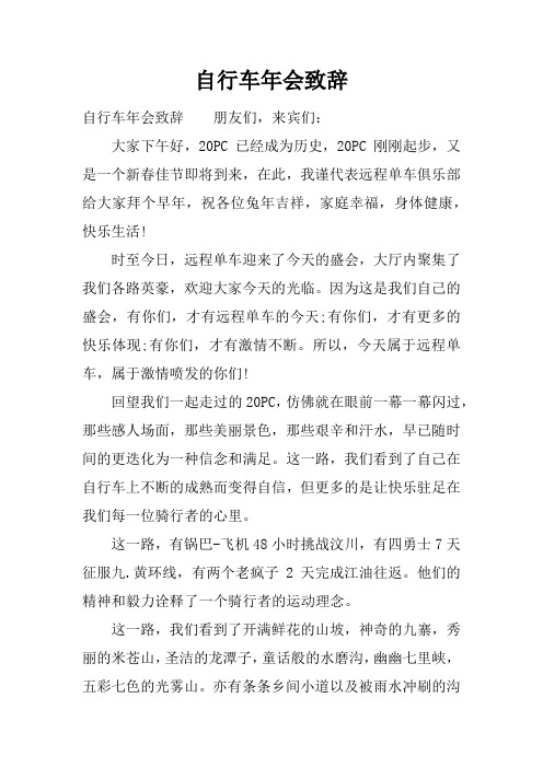 自行车年会致辞