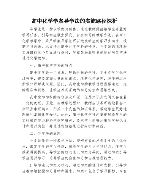 高中化学学案导学法的实施路径探析