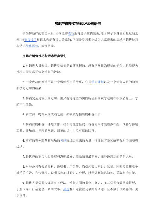 房地产销售技巧与话术经典语句