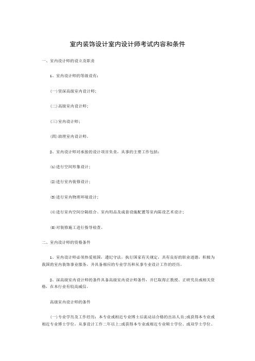 室内装饰设计室内设计师考试内容和条件