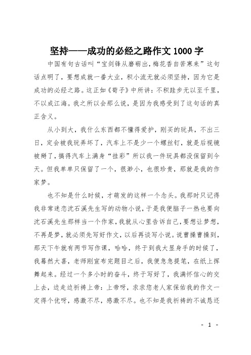 高一议论文：坚持——成功的必经之路作文1000字