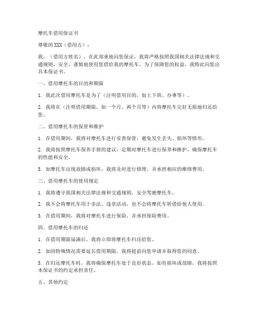 摩托车借用保证书