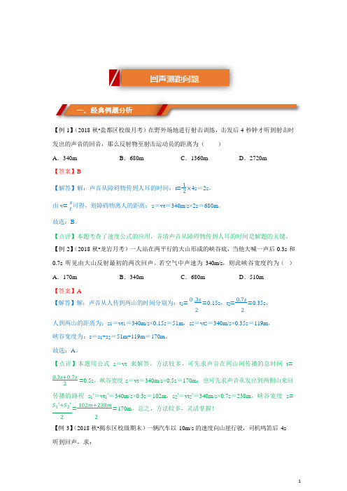 -初二物理-回声测距(1)