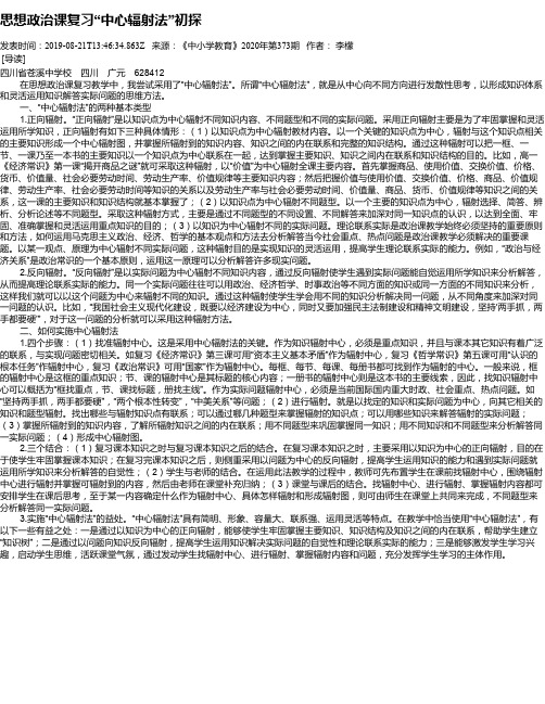 思想政治课复习“中心辐射法”初探